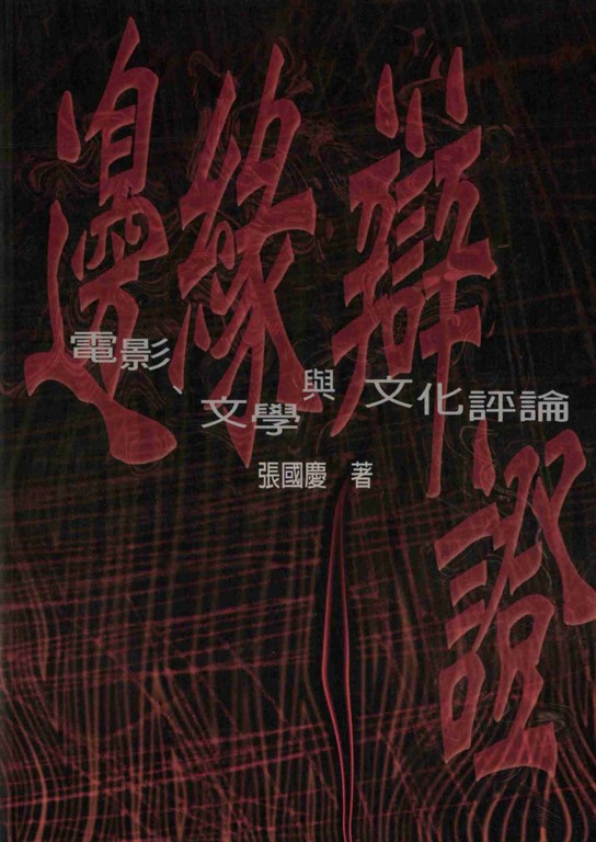 邊緣辯證 (電子書)