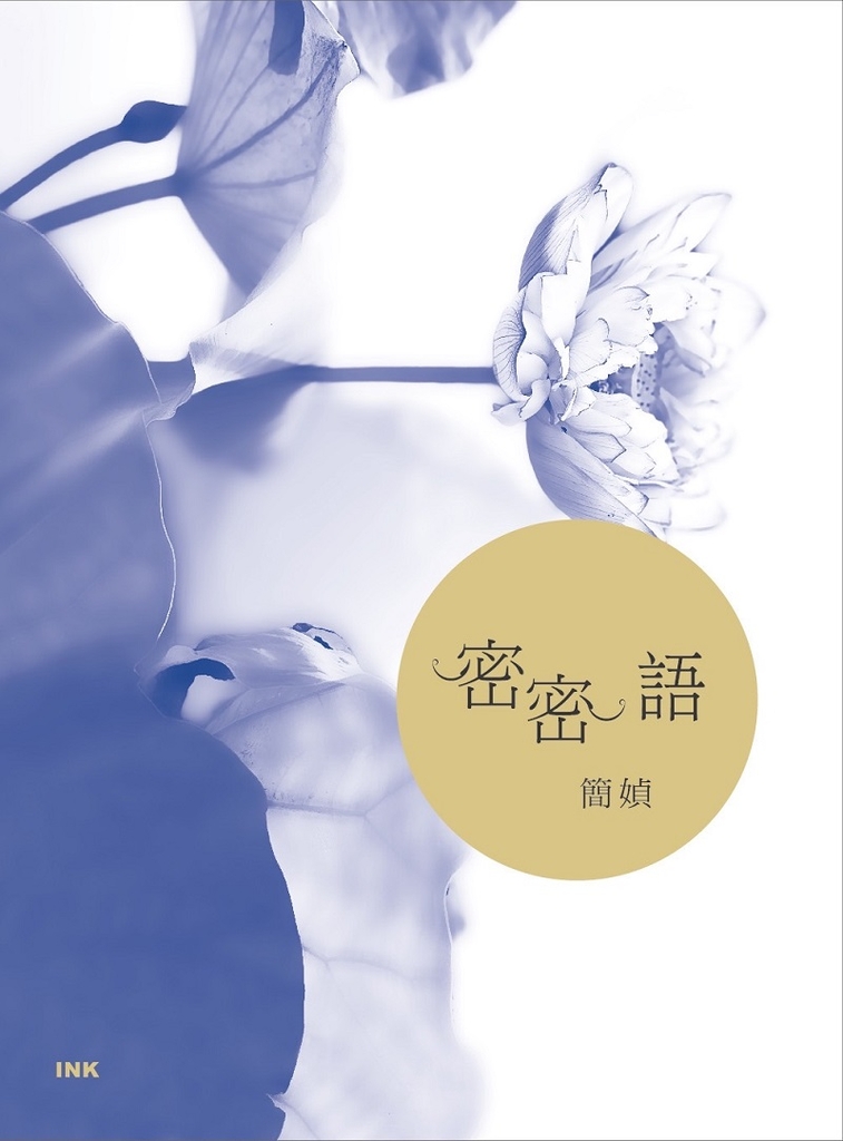 密密語 (電子書)