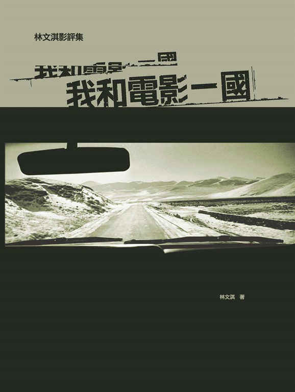 我和電影一國：林文淇電影評論集 (電子書)