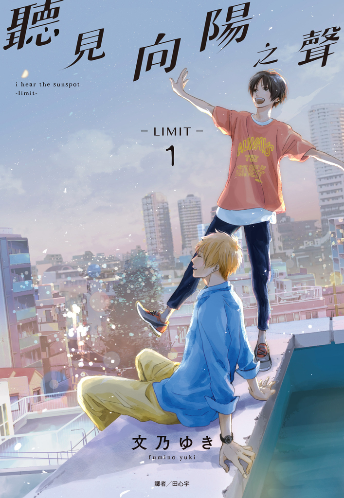 聽見向陽之聲—limit—(01) (電子書)