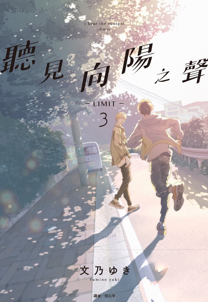 聽見向陽之聲—limit—(03)完 (電子書)