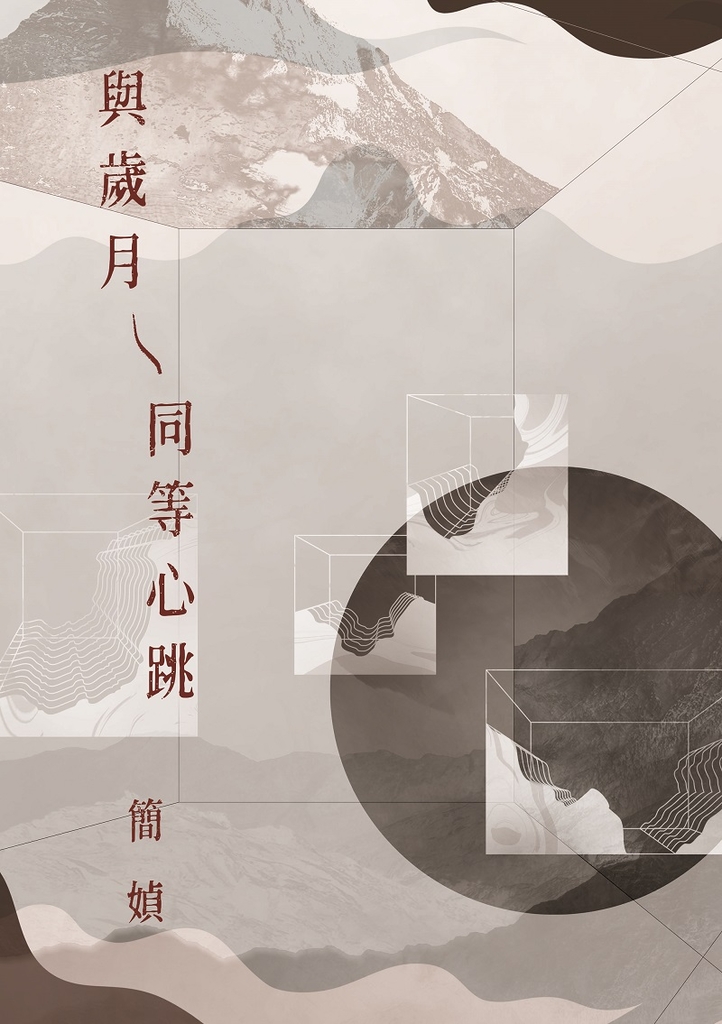 與歲月同等心跳 (電子書)
