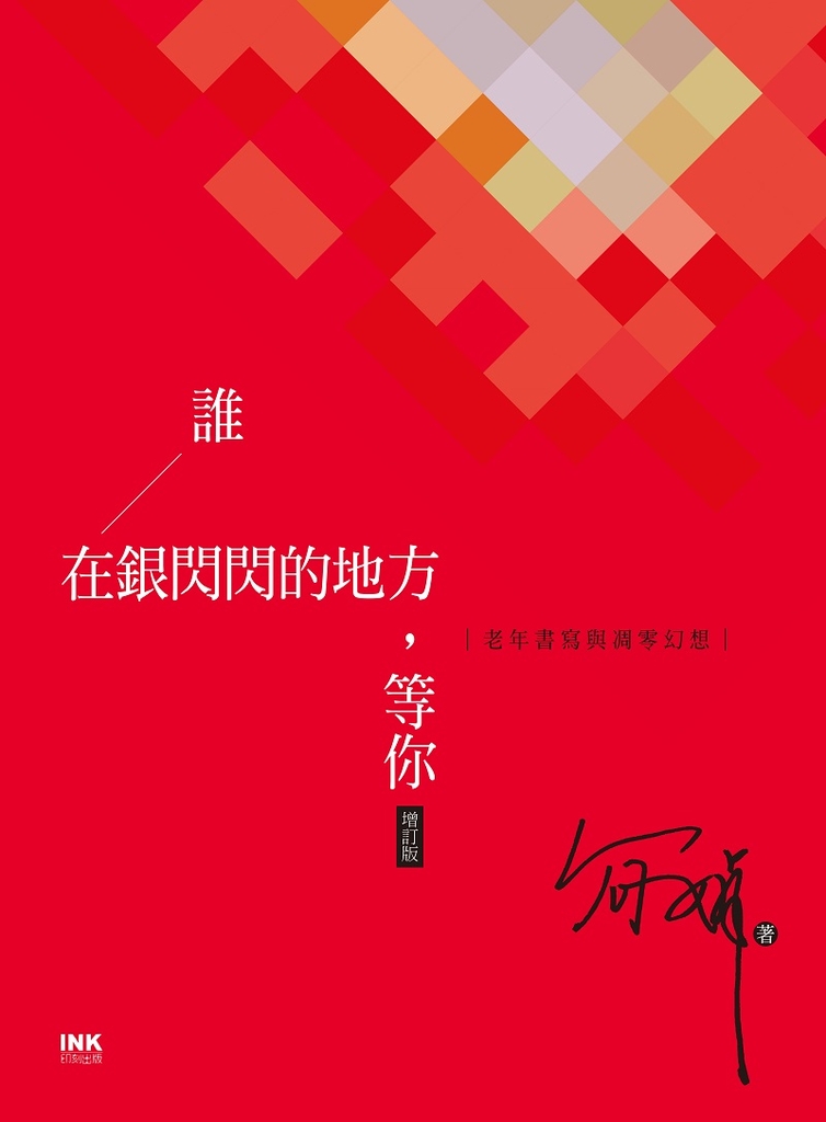 誰在銀閃閃的地方，等你（增訂版） (電子書)