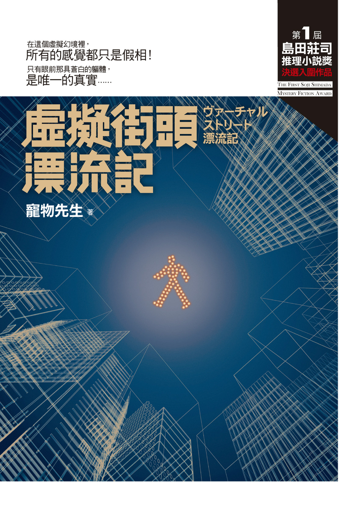 虛擬街頭漂流記【第一屆 島田莊司推理小說獎 首獎作品】 (電子書)