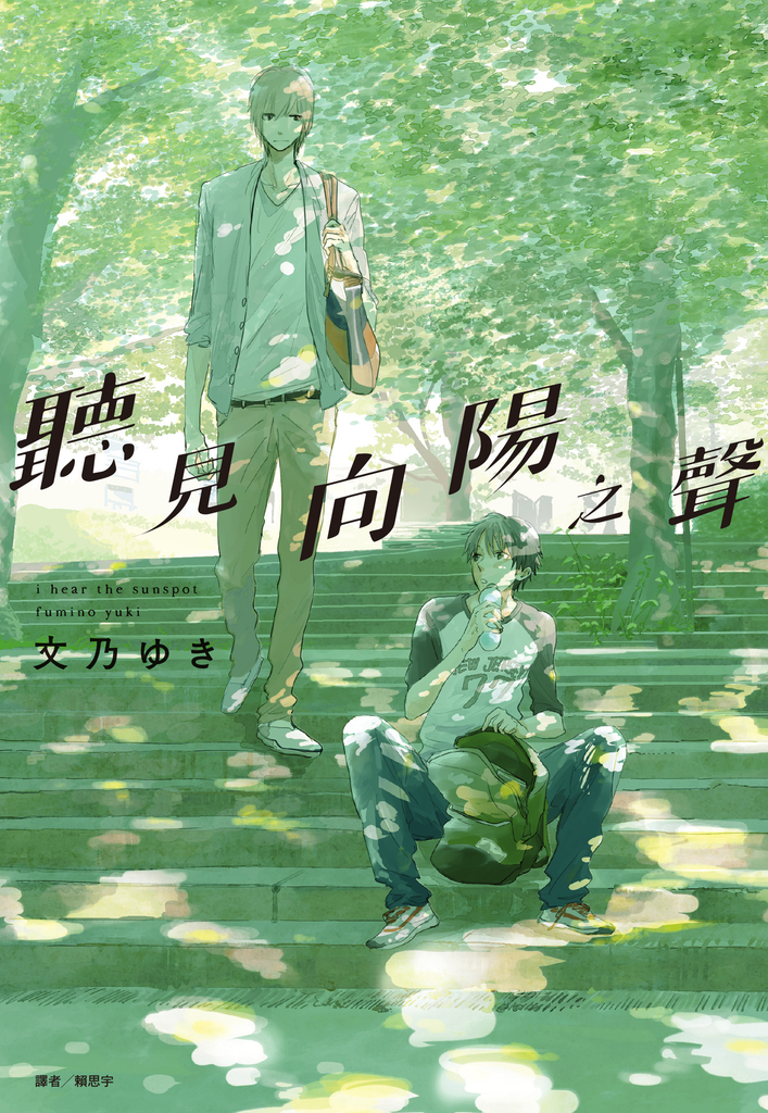 聽見向陽之聲(全) (電子書)