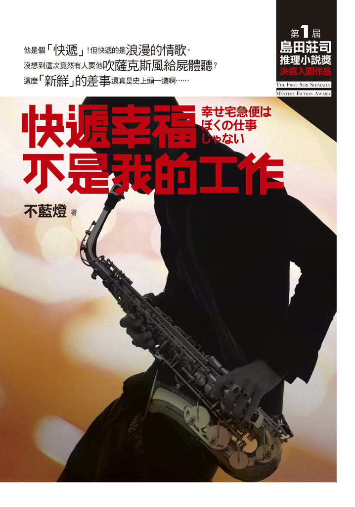 快遞幸福不是我的工作【第一屆 島田莊司推理小說獎 決選入圍作品】 (電子書)