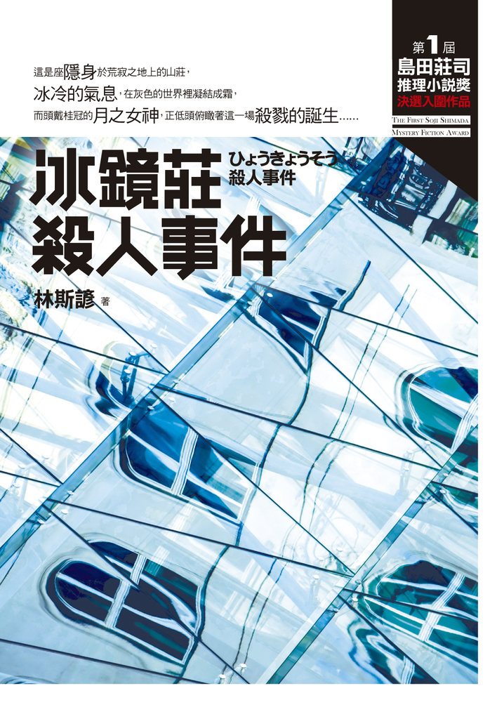冰鏡莊殺人事件【第一屆 島田莊司推理小說獎 決選入圍作品】 (電子書)