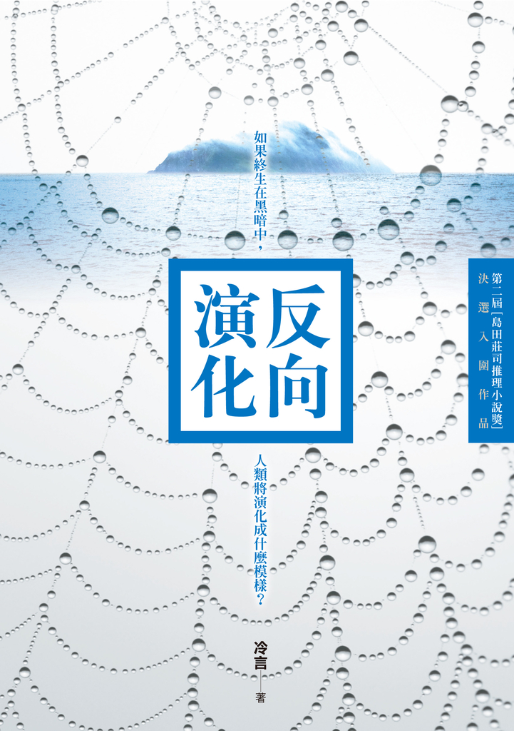 反向演化【第二屆 島田莊司推理小說獎 決選入圍作品】 (電子書)