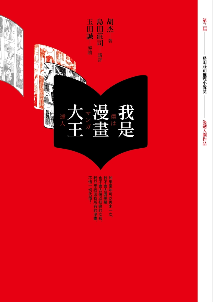 我是漫畫大王【第3屆 島田莊司推理小說獎 首獎作品】 (電子書)