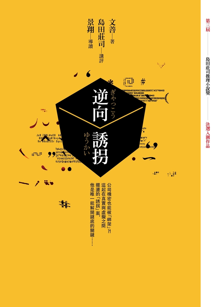 逆向誘拐【第3屆 島田莊司推理小說獎 首獎作品】 (電子書)