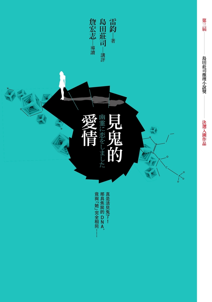 見鬼的愛情【第三屆 島田莊司推理小說獎 決選入圍作品】 (電子書)