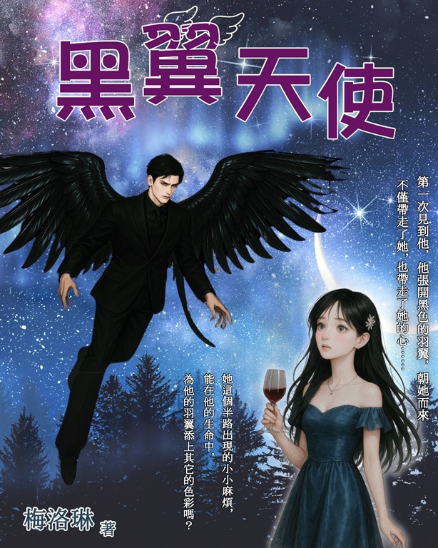 黑翼天使 (電子書)