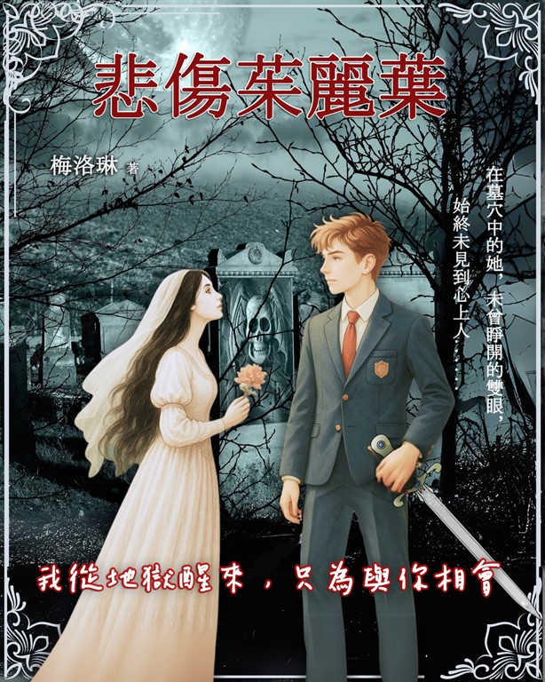 悲傷茱麗葉 (電子書)