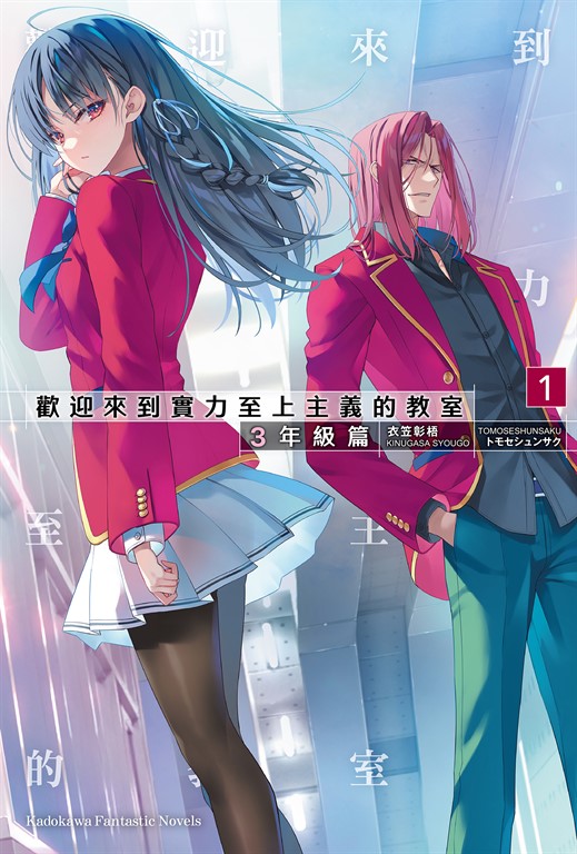 【小說】歡迎來到實力至上主義的教室 3年級篇 (1) (電子書)