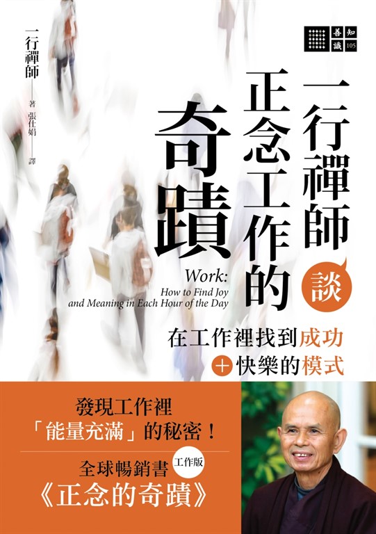 一行禪師談正念工作的奇蹟：在工作裡找到成功＋快樂的模式 (電子書)