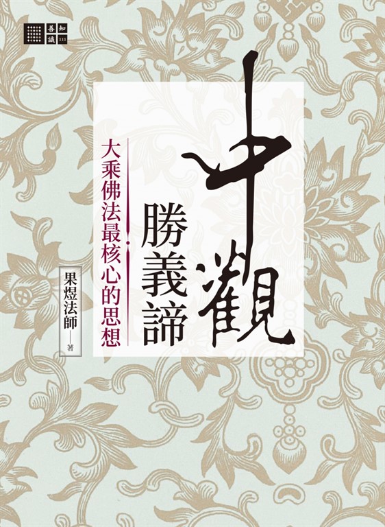 中觀勝義諦：大乘佛法最核心的思想 (電子書)
