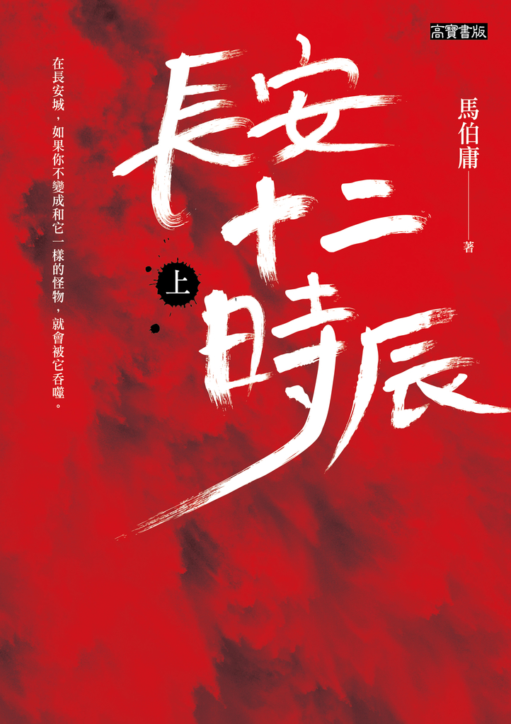 長安十二時辰（上） (電子書)