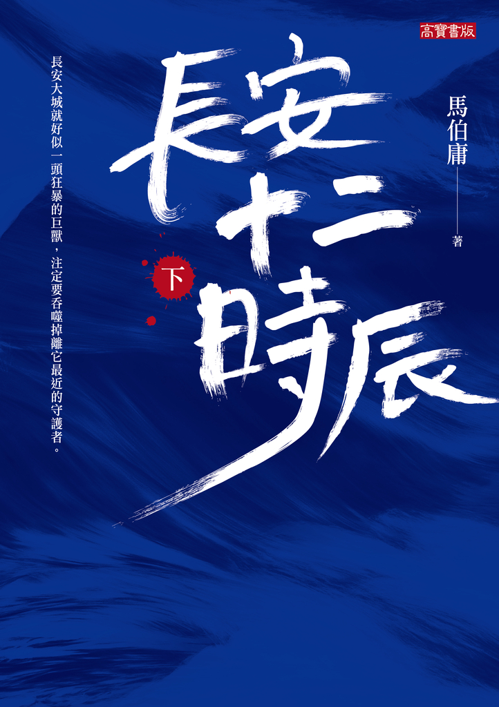 長安十二時辰（下） (電子書)
