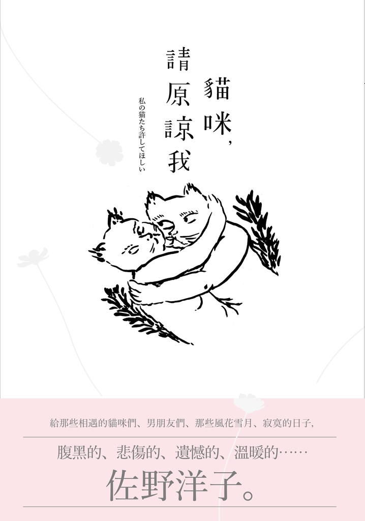 貓咪，請原諒我 (電子書)