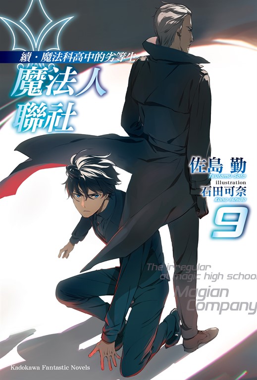 【小說】續．魔法科高中的劣等生 魔法人聯社 (9) (電子書)