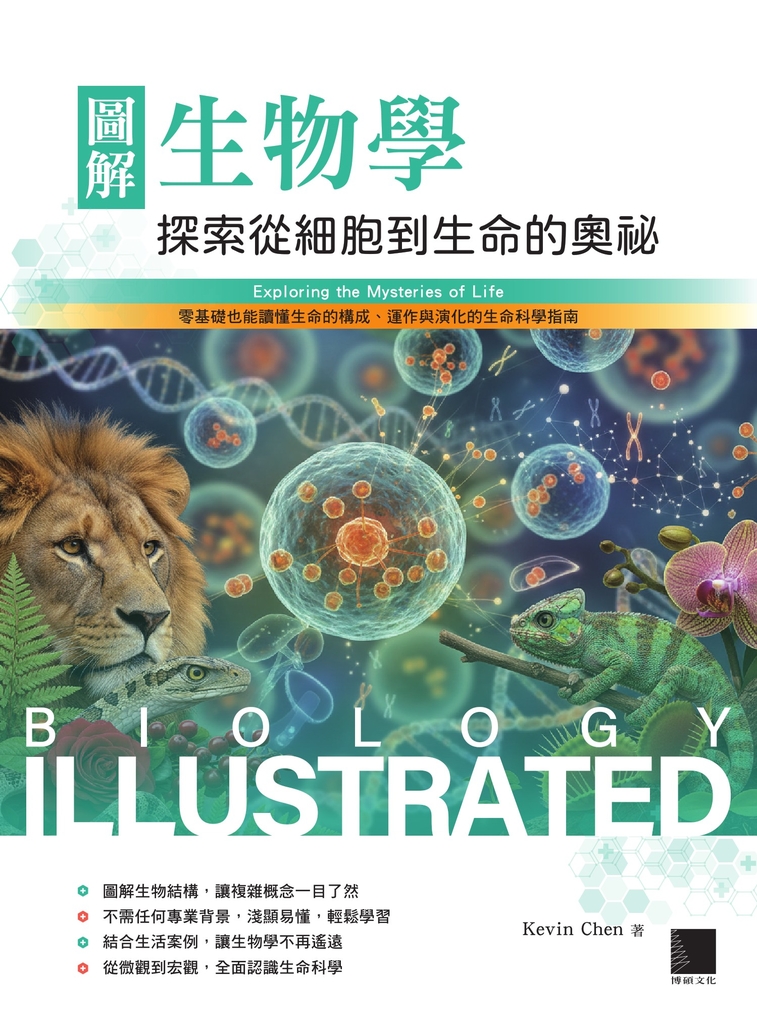 圖解生物學：探索從細胞到生命的奧祕 (電子書)