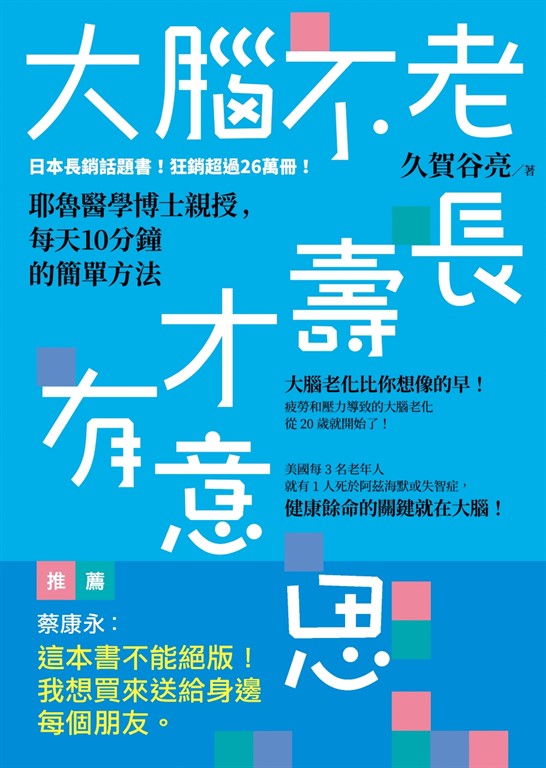 大腦不老，長壽才有意思：耶魯醫學博士親授，每天10分鐘的簡單方法 (電子書)