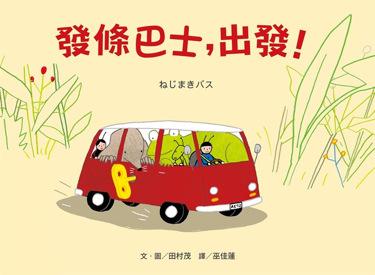 發條巴士，出發！ (電子書)