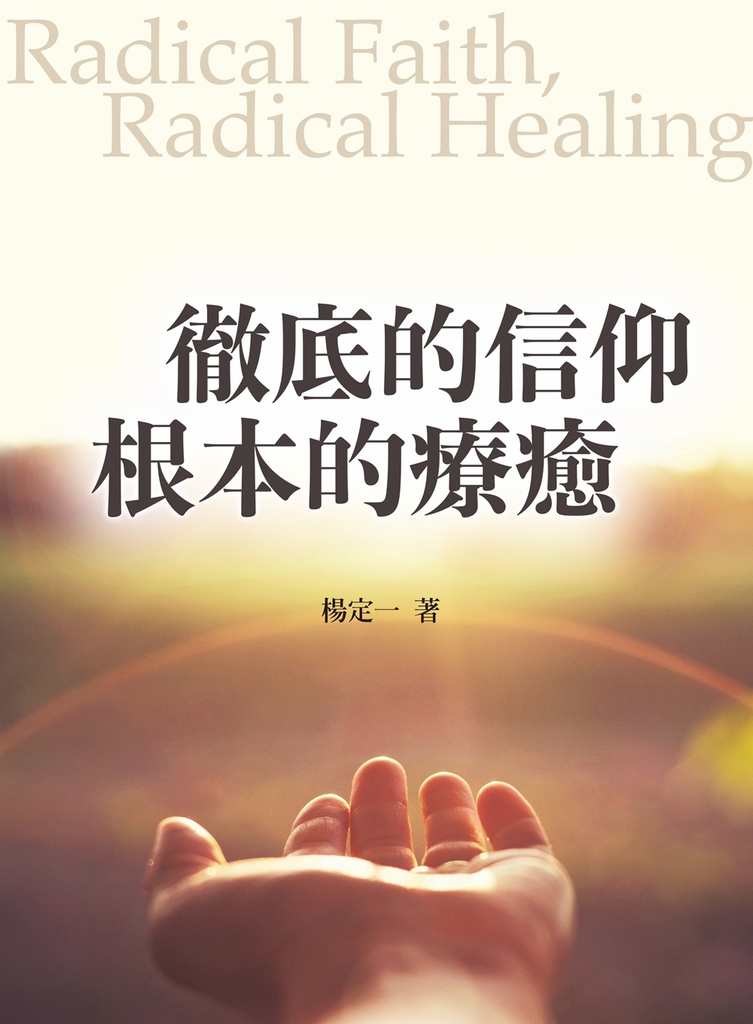 徹底的信仰，根本的療癒 (電子書)