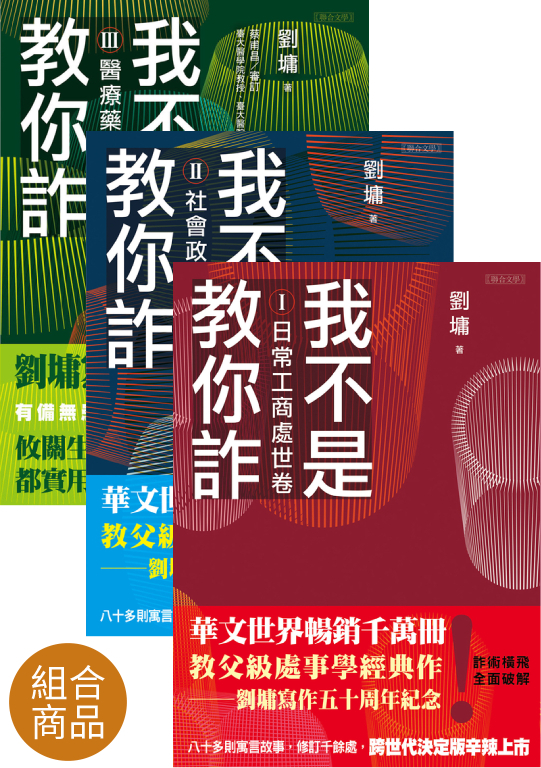 我不是教你詐Ⅰ+Ⅱ+Ⅲ (套書) (電子書)