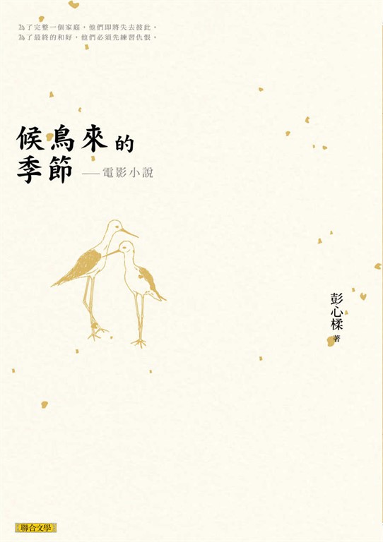 候鳥來的季節──電影小說 (電子書)