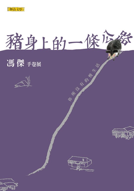 豬身上的一條公路 (電子書)