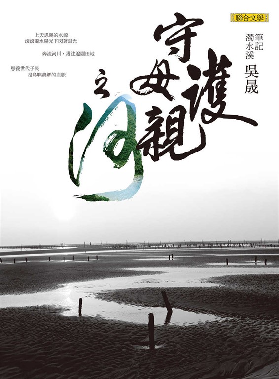 守護母親之河：筆記濁水溪 (電子書)