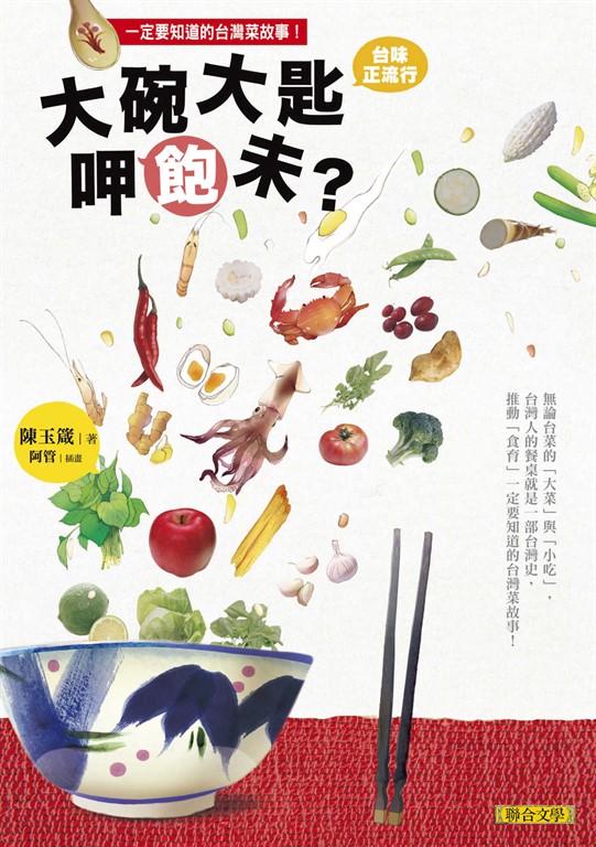 大碗大匙呷飽未？：台灣人的餐桌就是一部台灣史，推動「食育」一定要知道的台灣菜故事！ (電子書)