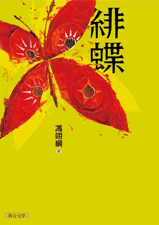 緋蝶 (電子書)