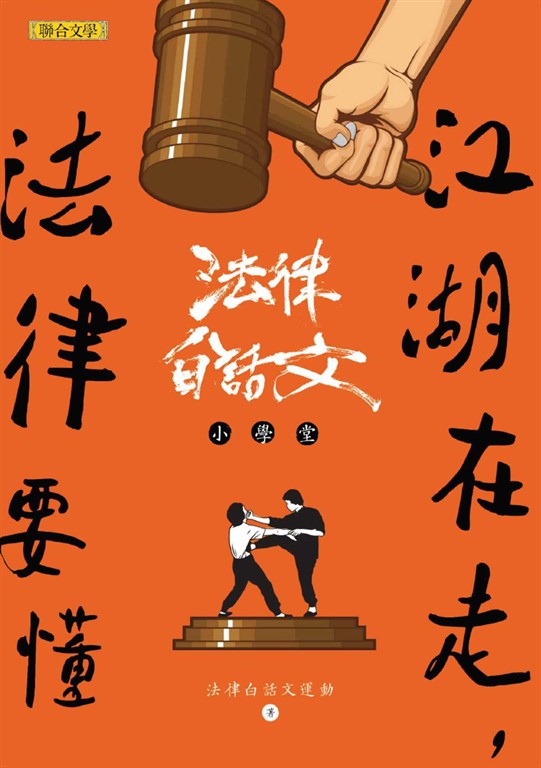 江湖在走，法律要懂：法律白話文小學堂 (電子書)