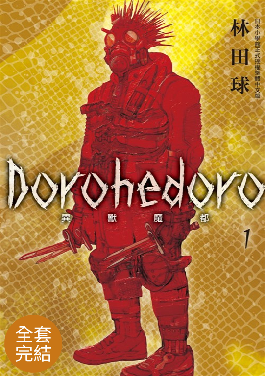 典藏版 Dorohedoro 異獸魔都(1-23)完 (電子書)