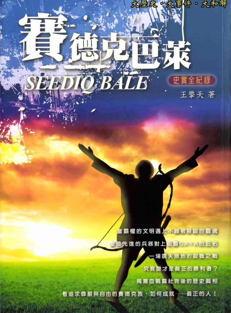 賽德克巴萊－史實全記錄 (電子書)