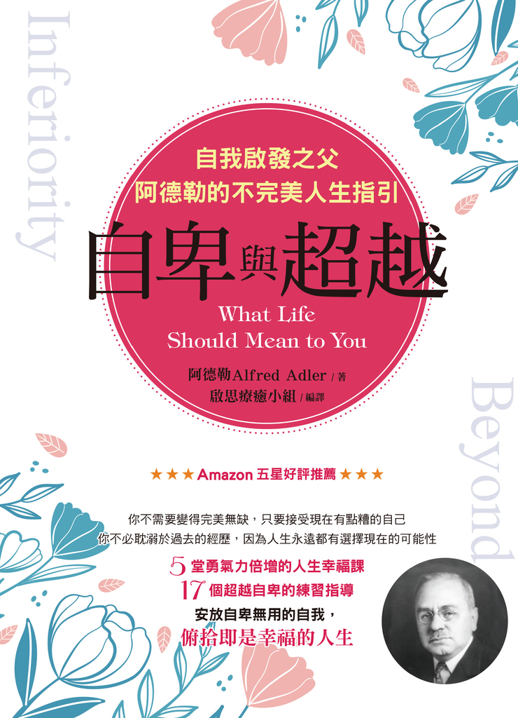自卑與超越：自我啟發之父阿德勒的不完美人生指引 (電子書)