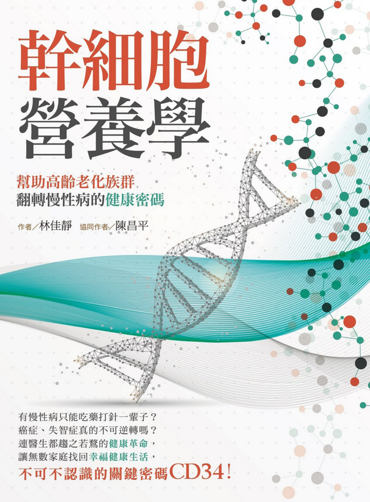 幹細胞營養學：幫助高齡老化族群 翻轉慢性病的健康密碼 (電子書)