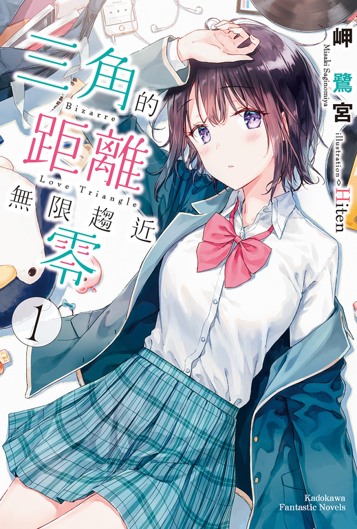 三角的距離無限趨近零（共8冊） (電子書)