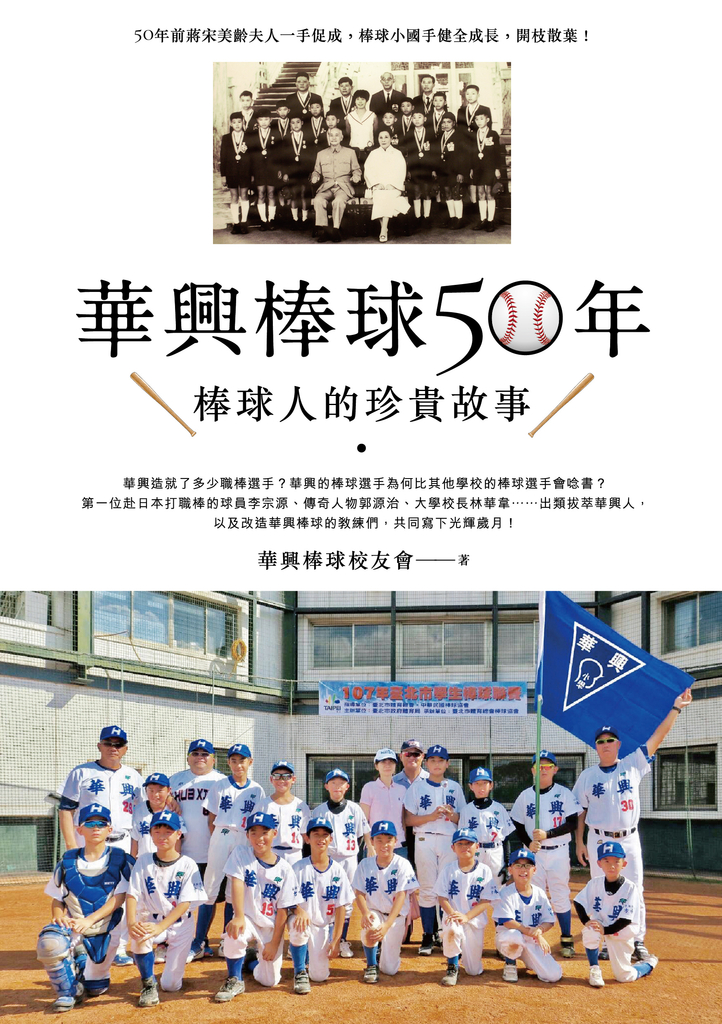 華興棒球50年：華興棒球人的珍貴故事 (電子書)