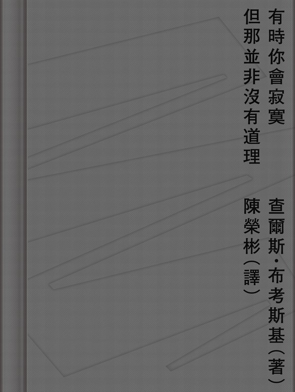 有時你會寂寞但那並非沒有道理 (電子書)