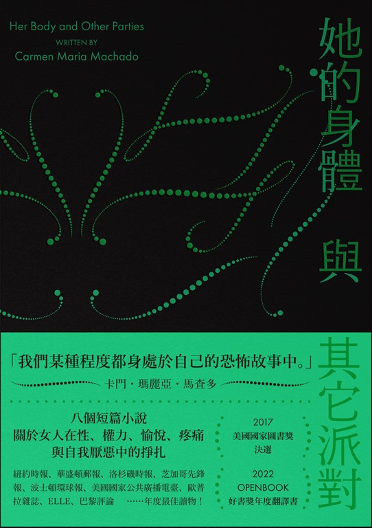 她的身體與其它派對 (電子書)