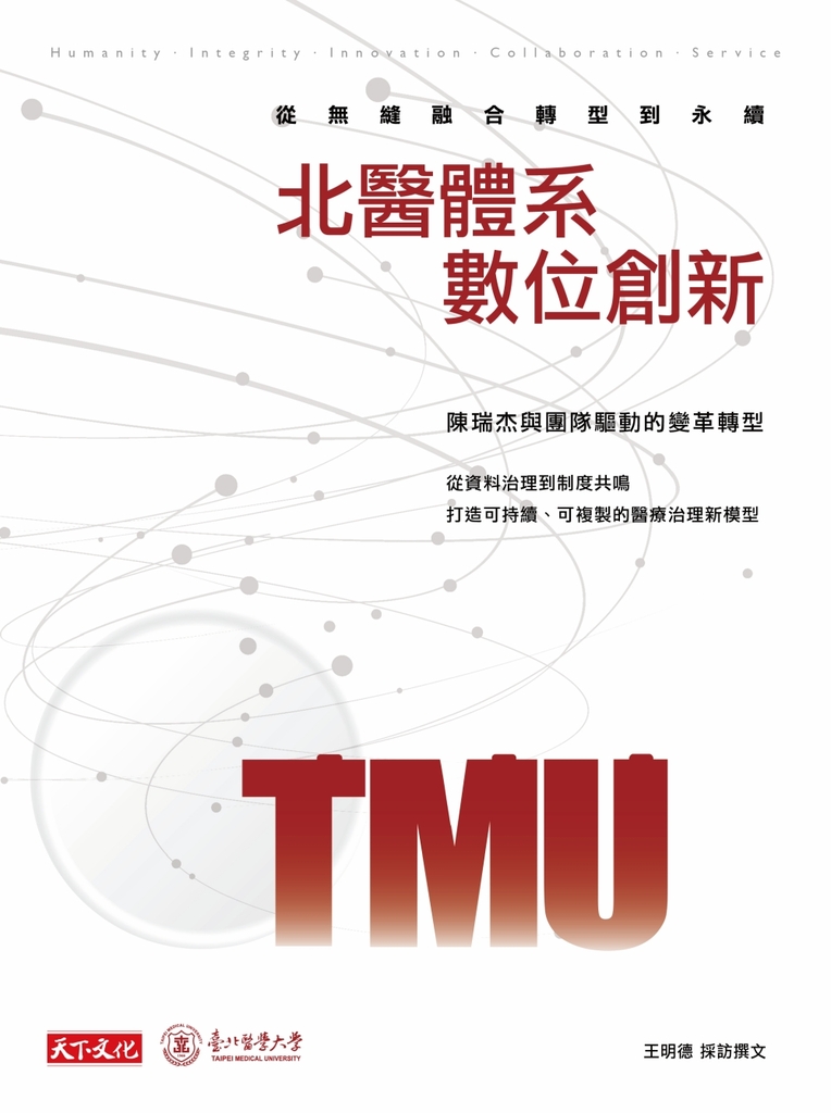 北醫體系數位創新：從無縫融合轉型到永續 (電子書)