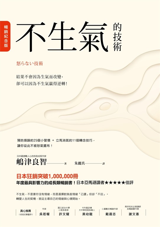 不生氣的技術【暢銷紀念版】 (電子書)