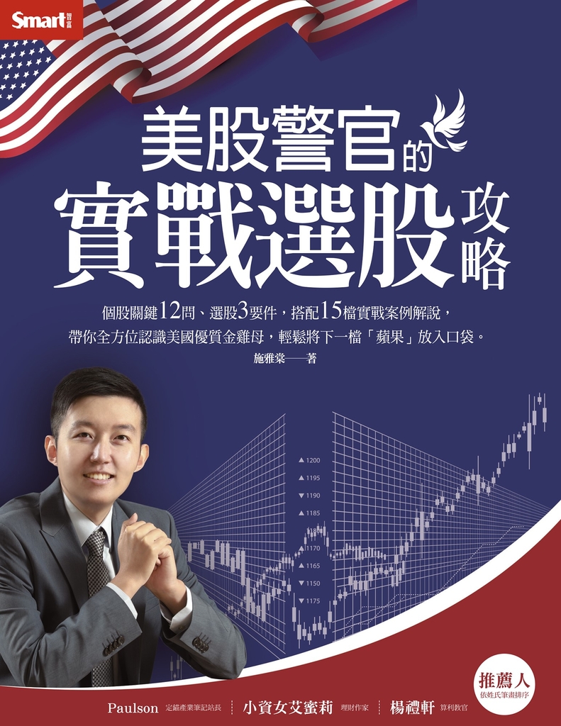 美股警官的實戰選股攻略 (電子書)