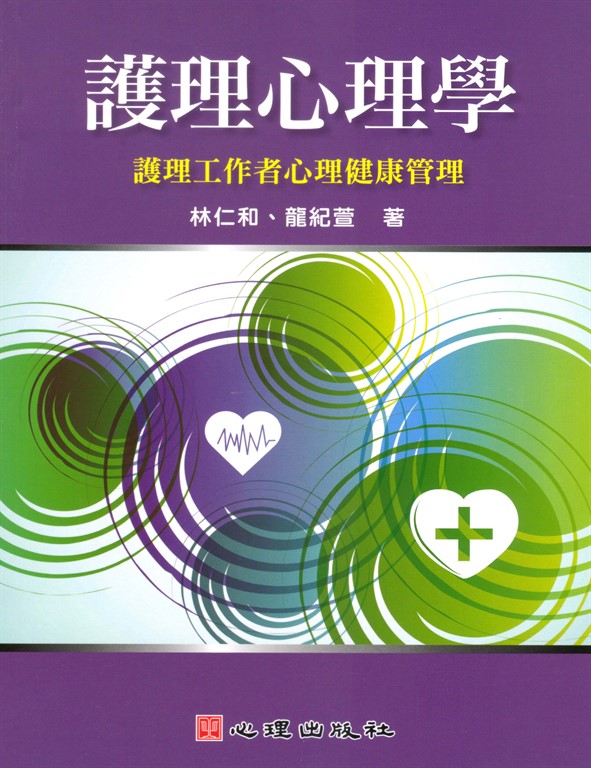 護理心理學：護理工作者心理健康管理 (電子書)