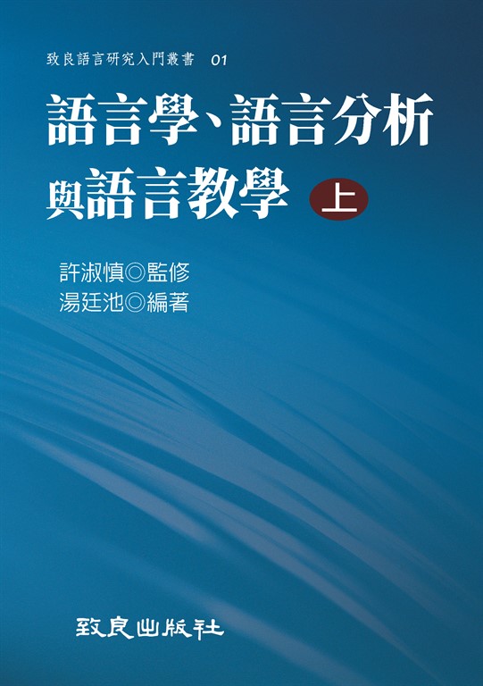 語言學、語言分析與語言教學（上） (電子書)