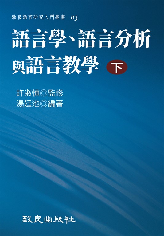 語言學、語言分析與語言教學（下） (電子書)