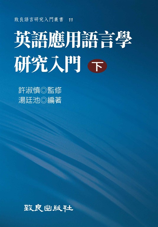 英語應用語言學研究入門（下） (電子書)